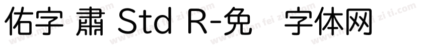 佑字 肅 Std R字体转换